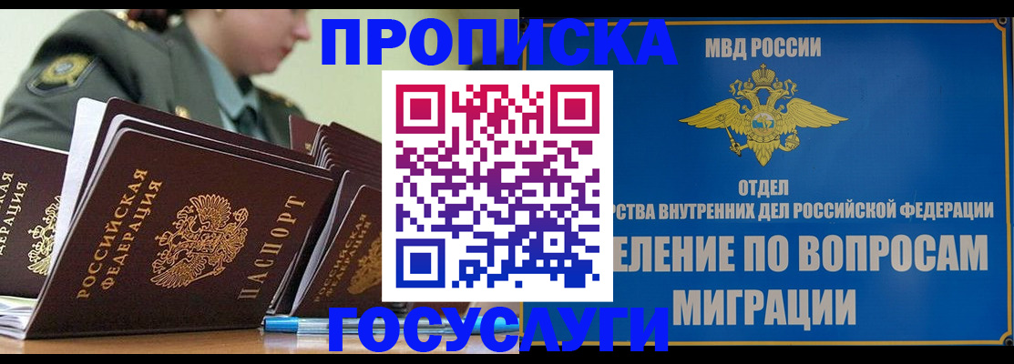 прописка в Осе